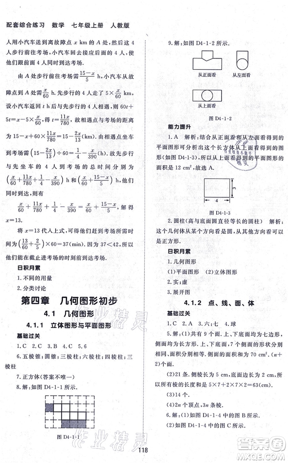 北京師范大學(xué)出版社2021數(shù)學(xué)配套綜合練習(xí)七年級上冊人教版答案