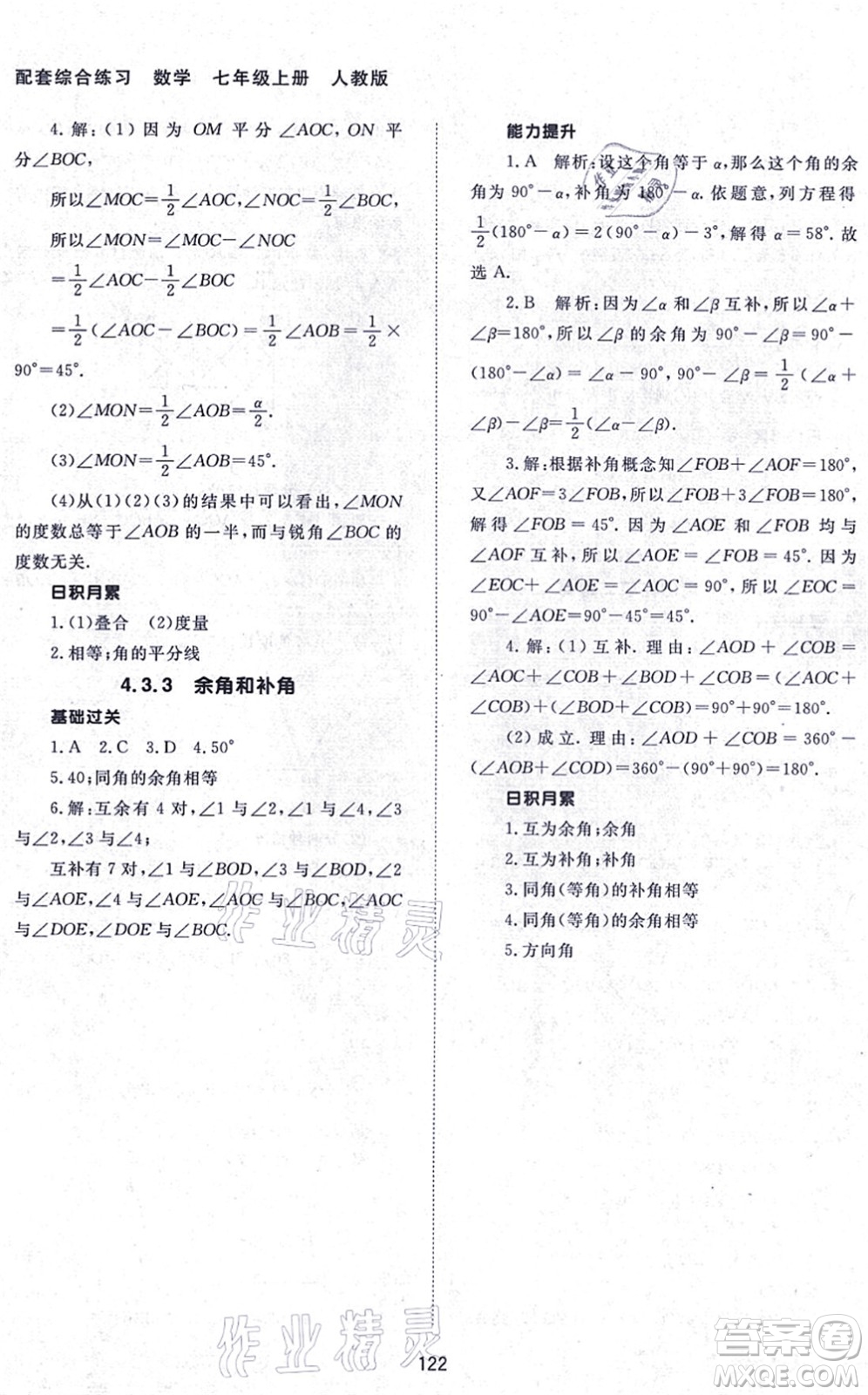 北京師范大學(xué)出版社2021數(shù)學(xué)配套綜合練習(xí)七年級上冊人教版答案