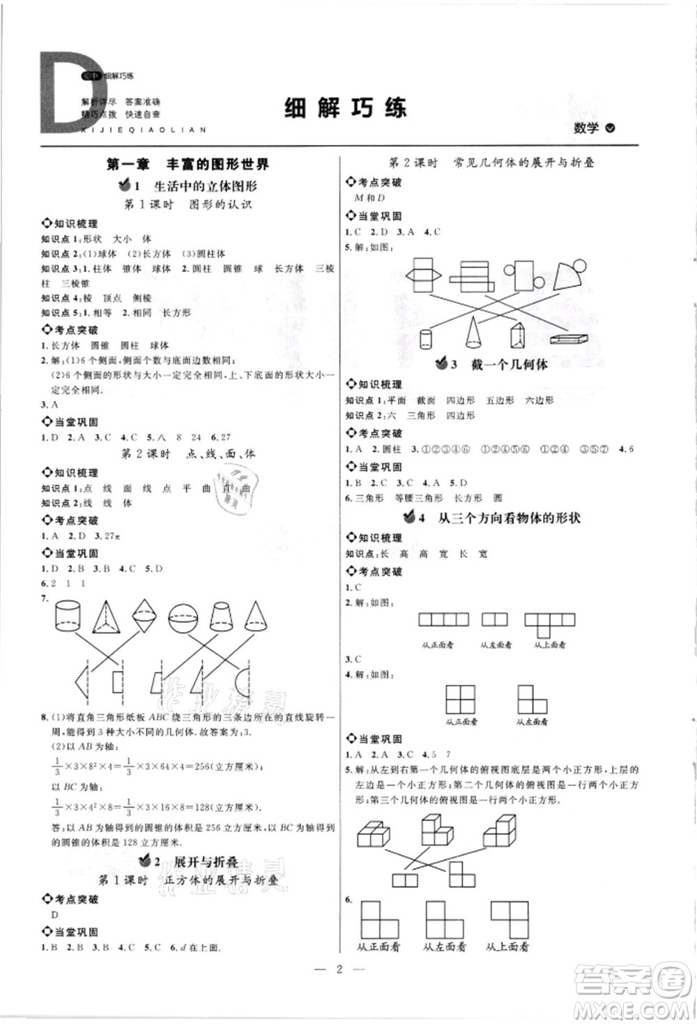 內(nèi)蒙古少年兒童出版社2021細(xì)解巧練六年級(jí)數(shù)學(xué)上冊(cè)魯教版參考答案