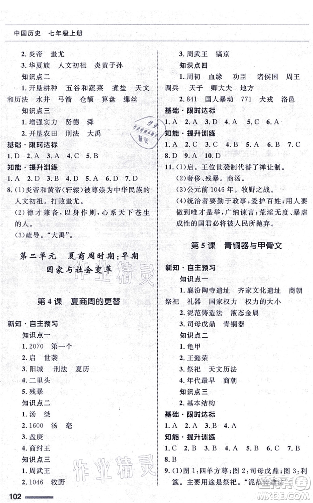 甘肅教育出版社2021歷史配套綜合練習(xí)七年級上冊人教版答案