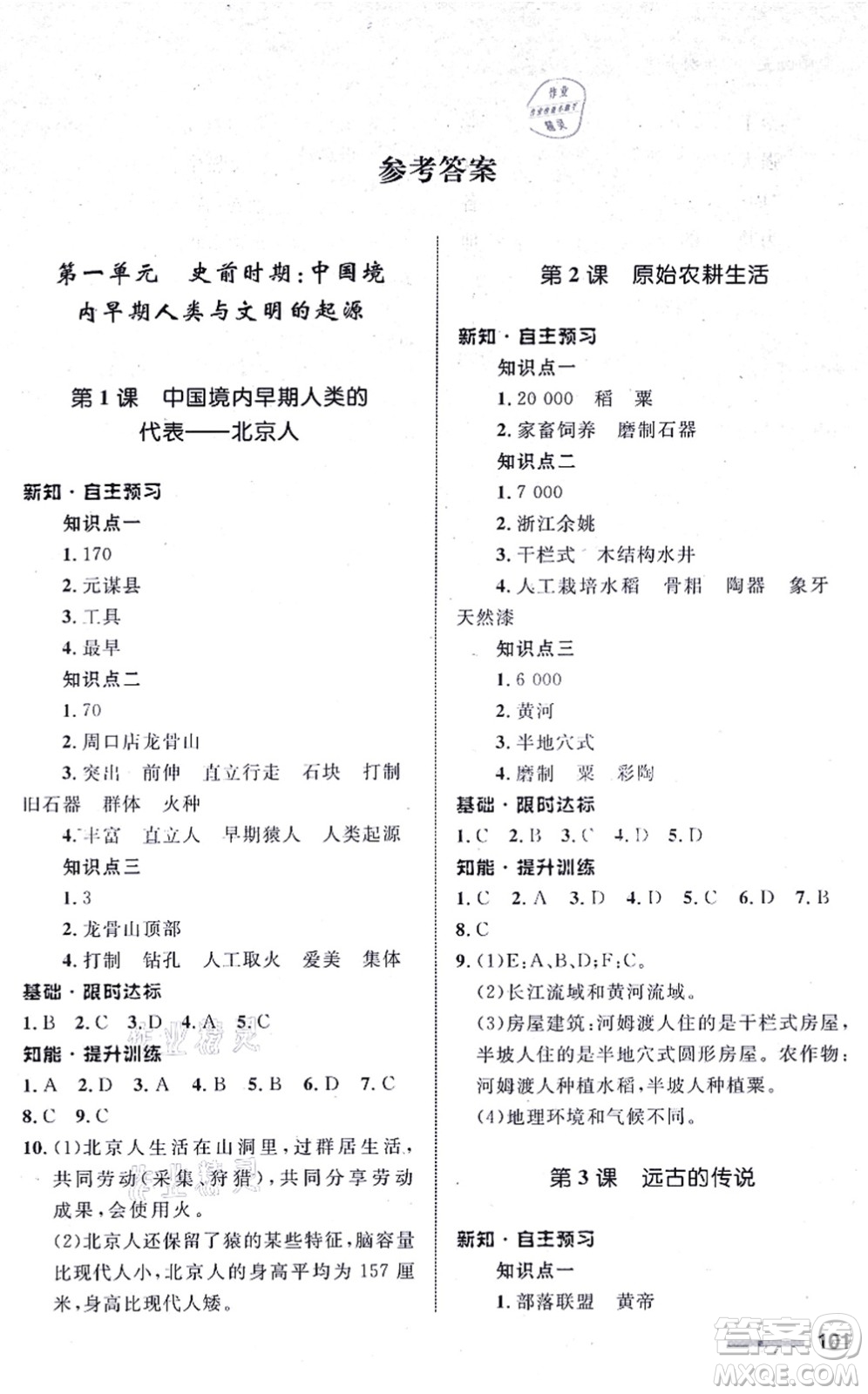 甘肅教育出版社2021歷史配套綜合練習(xí)七年級上冊人教版答案