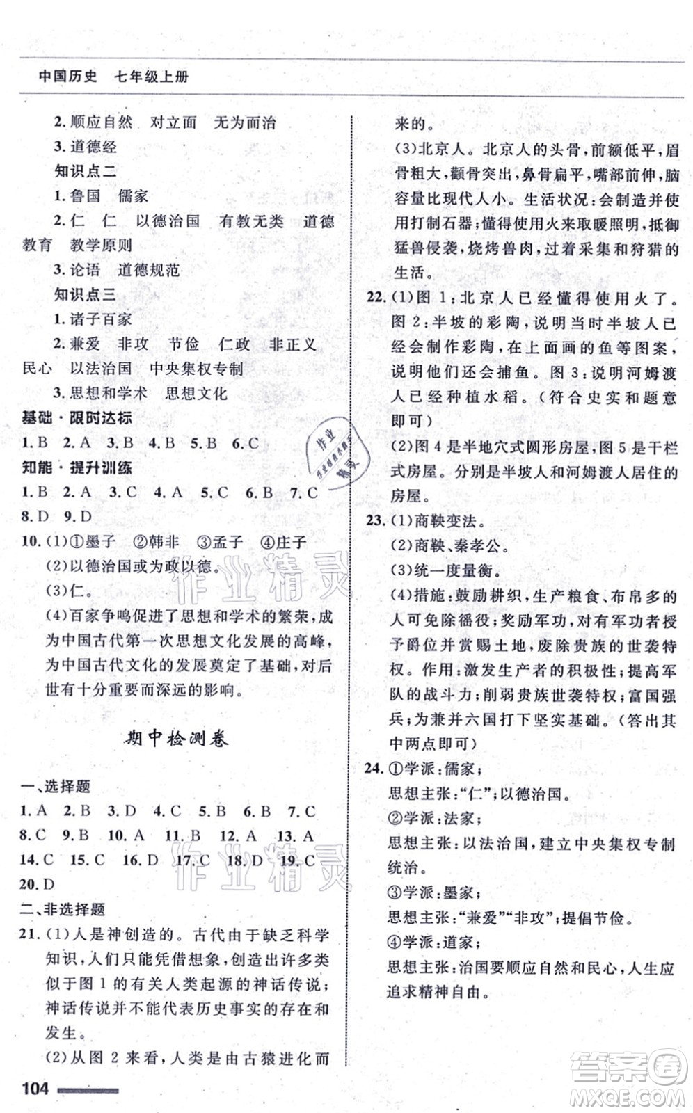 甘肅教育出版社2021歷史配套綜合練習(xí)七年級上冊人教版答案