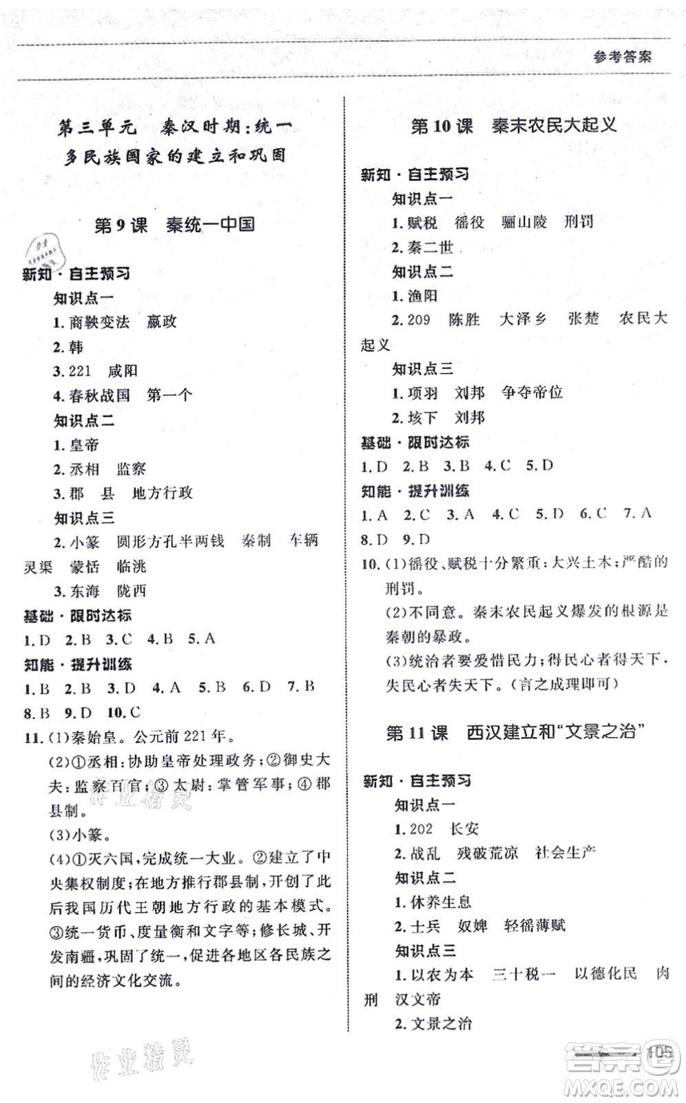 甘肅教育出版社2021歷史配套綜合練習(xí)七年級上冊人教版答案