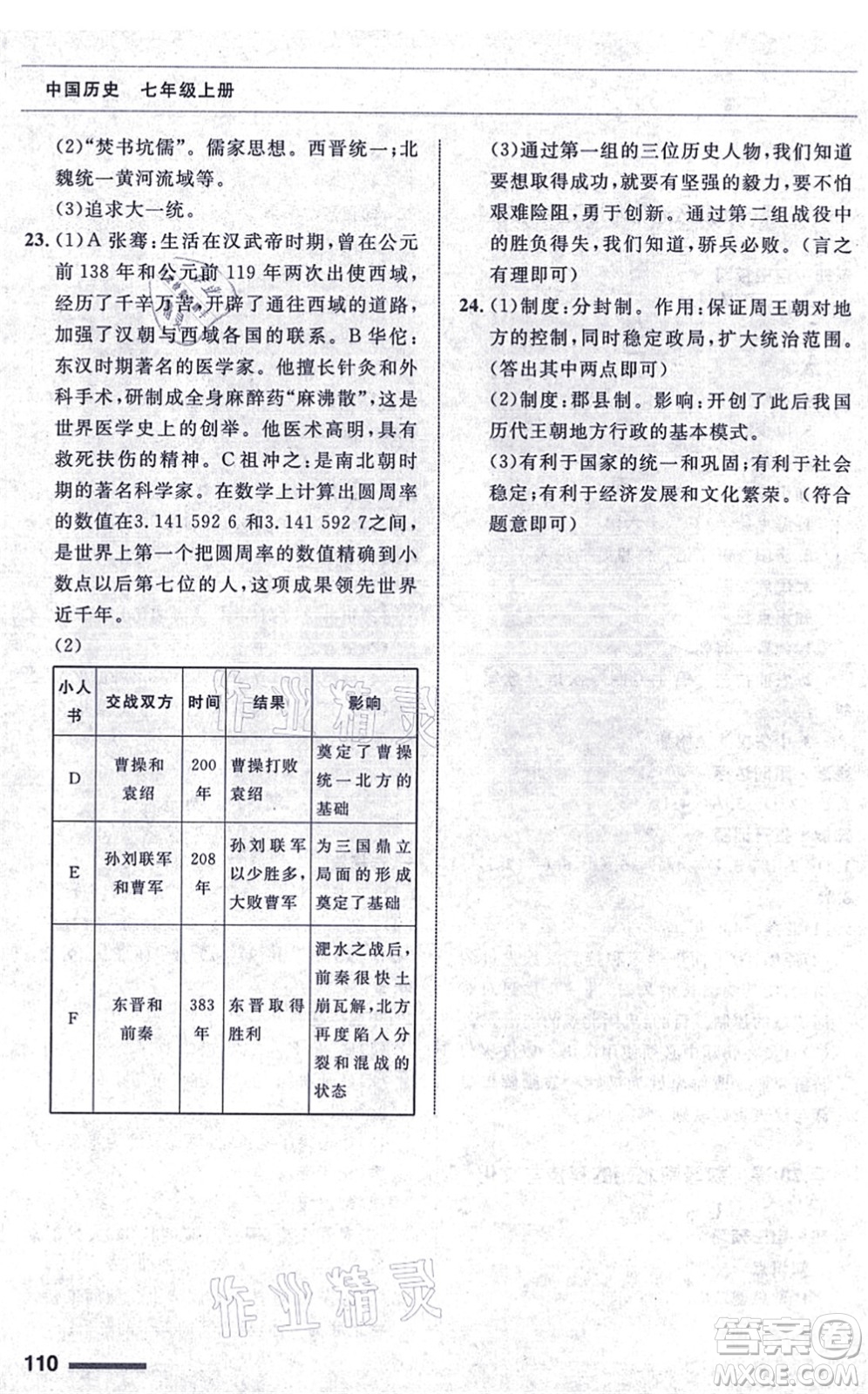 甘肅教育出版社2021歷史配套綜合練習(xí)七年級上冊人教版答案