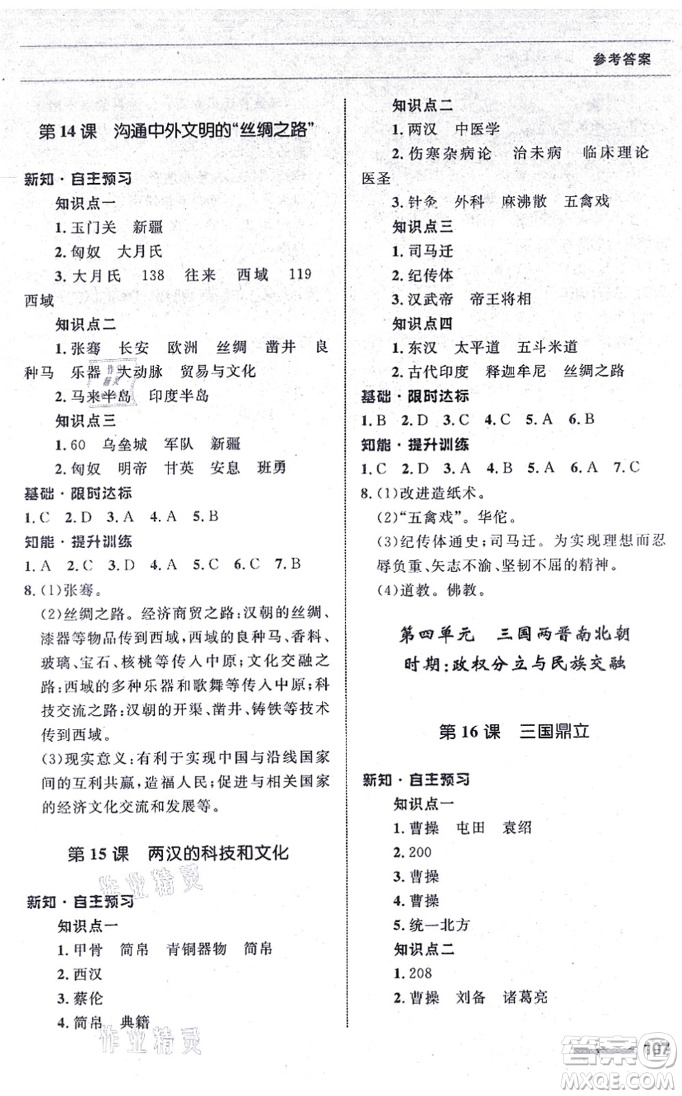 甘肅教育出版社2021歷史配套綜合練習(xí)七年級上冊人教版答案