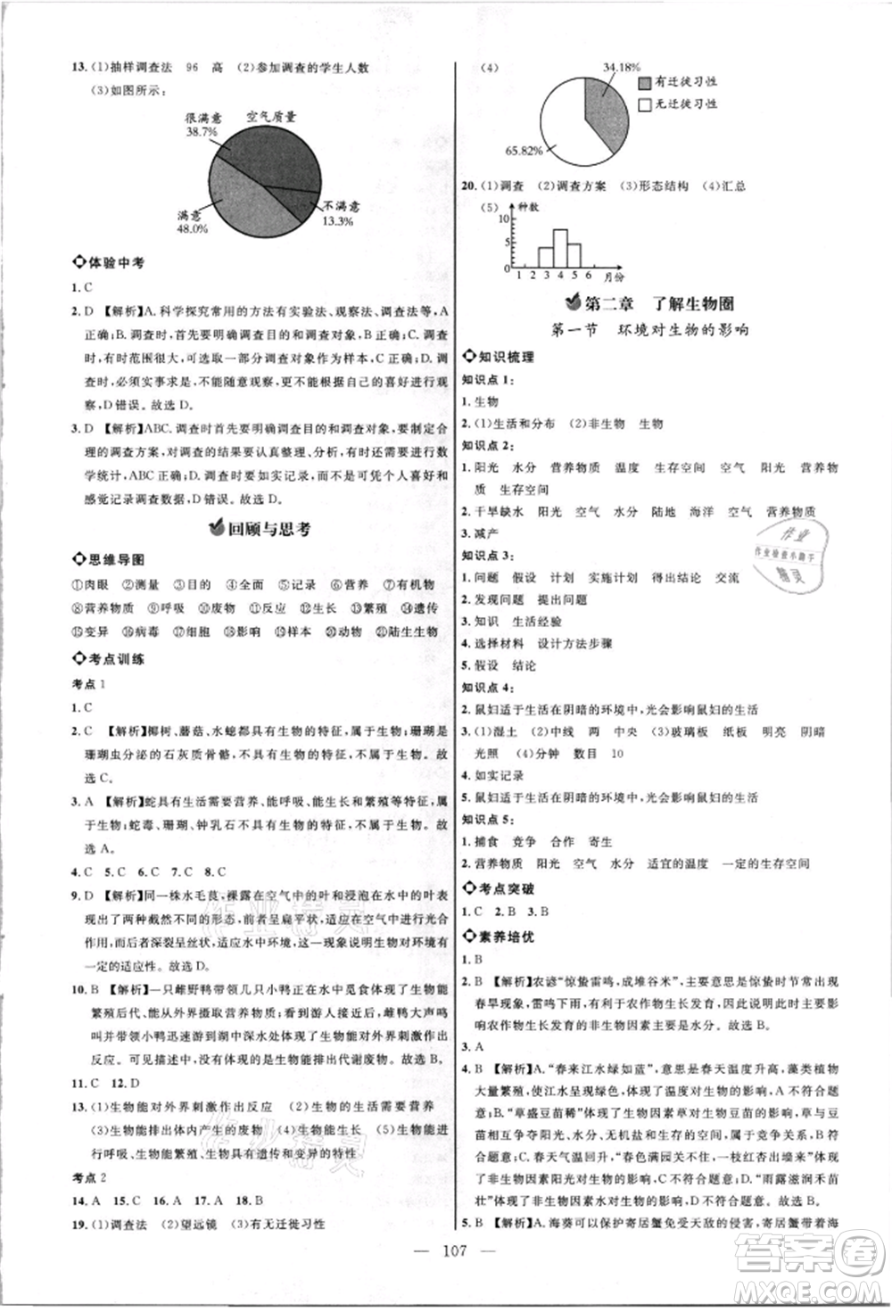 內(nèi)蒙古少年兒童出版社2021細(xì)解巧練六年級生物上冊魯教版參考答案