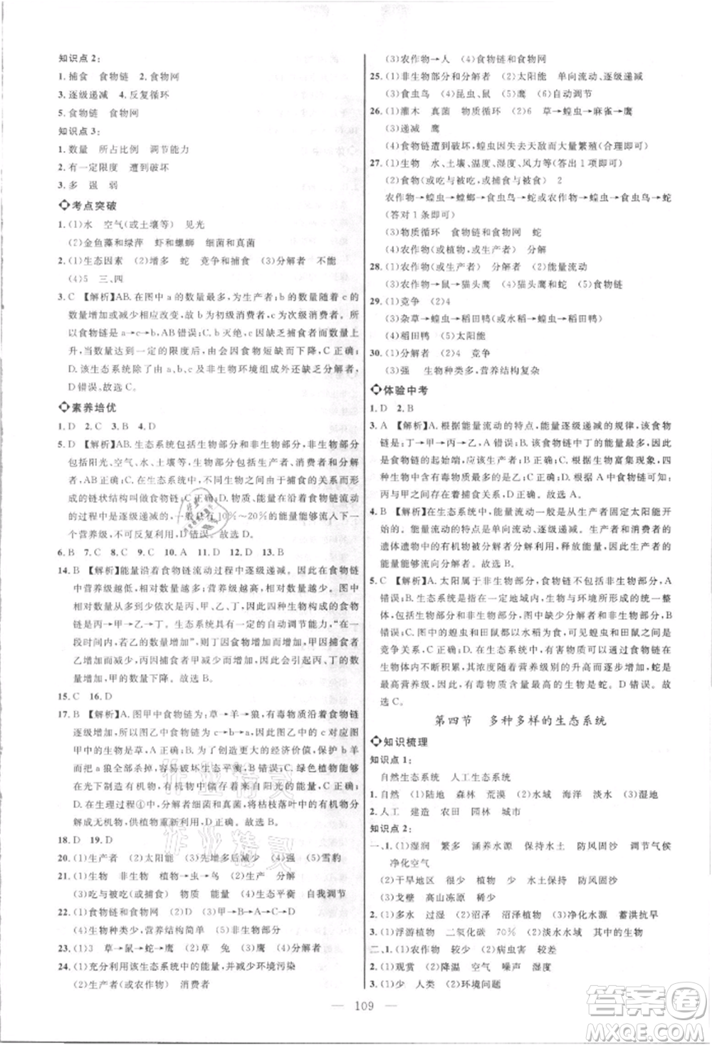 內(nèi)蒙古少年兒童出版社2021細(xì)解巧練六年級生物上冊魯教版參考答案