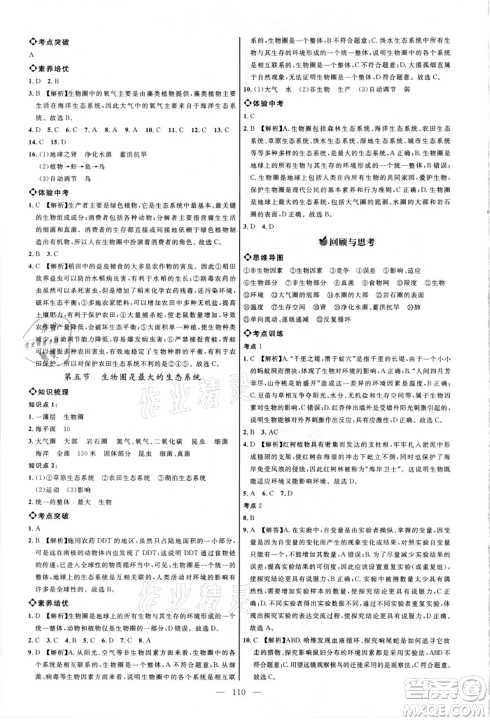 內(nèi)蒙古少年兒童出版社2021細(xì)解巧練六年級生物上冊魯教版參考答案