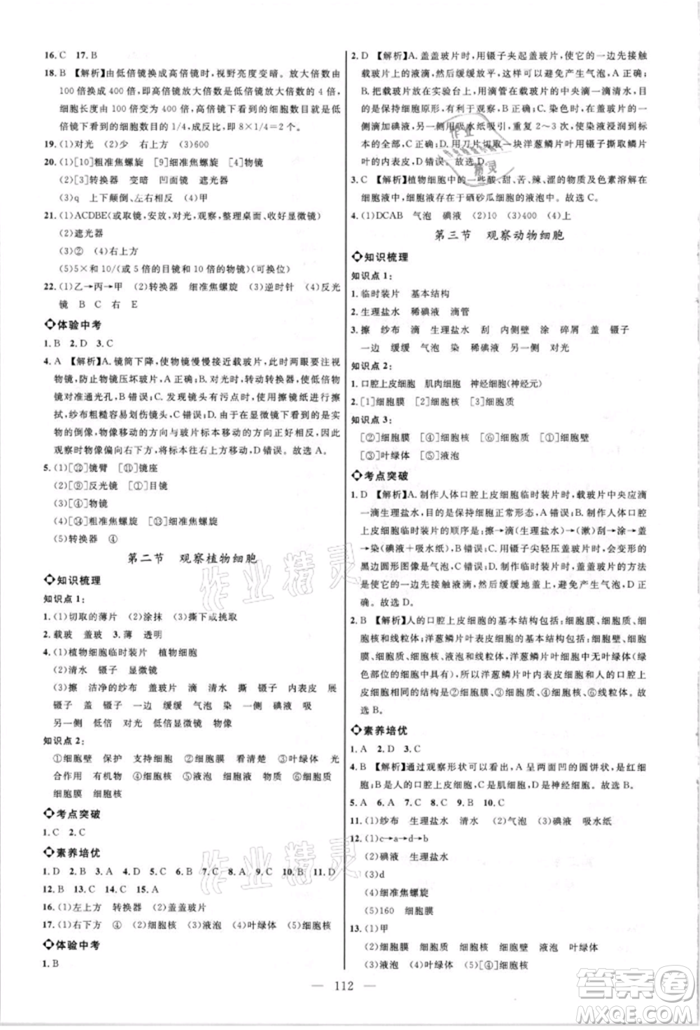 內(nèi)蒙古少年兒童出版社2021細(xì)解巧練六年級生物上冊魯教版參考答案