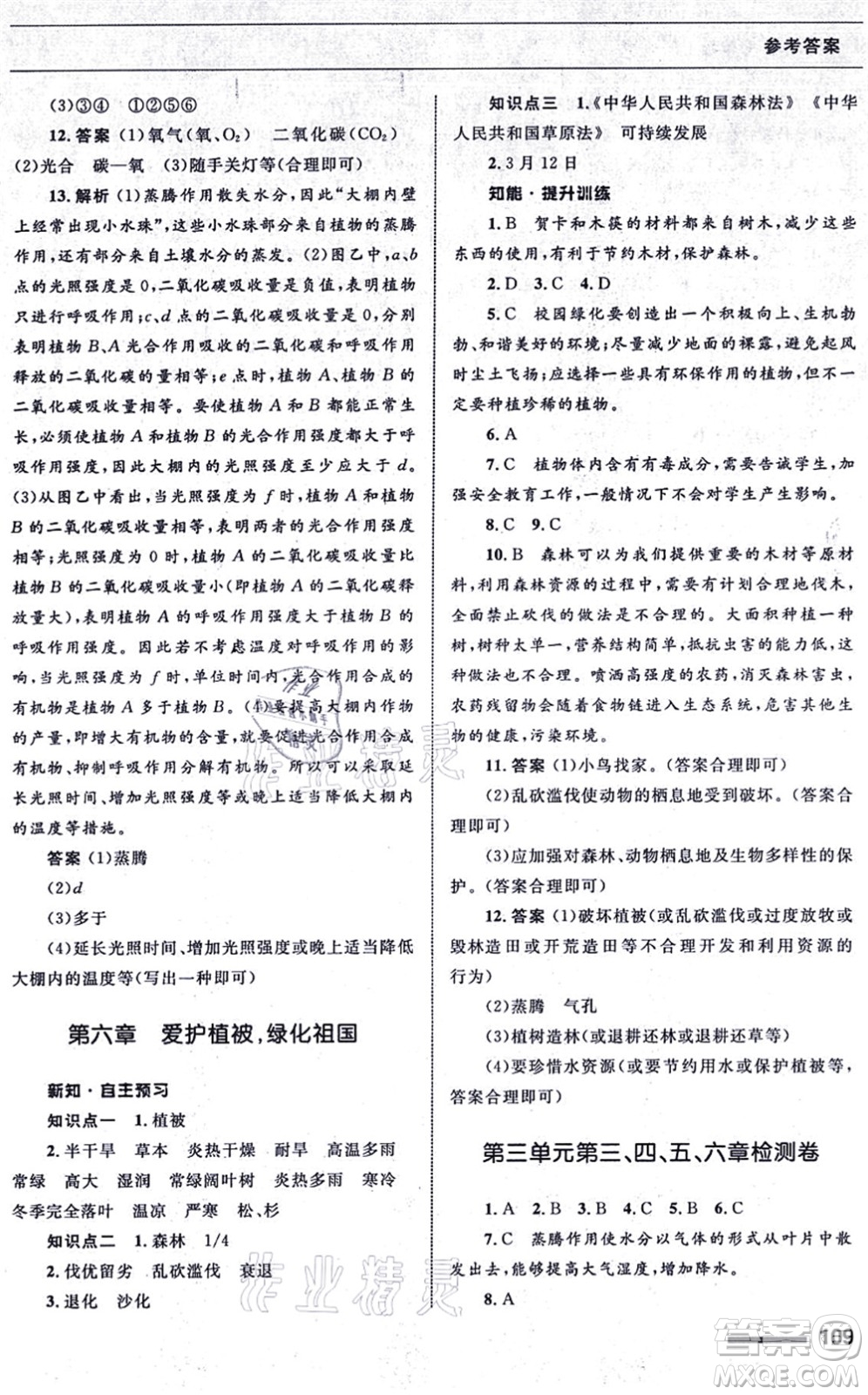 甘肅教育出版社2021生物配套綜合練習(xí)七年級上冊人教版答案