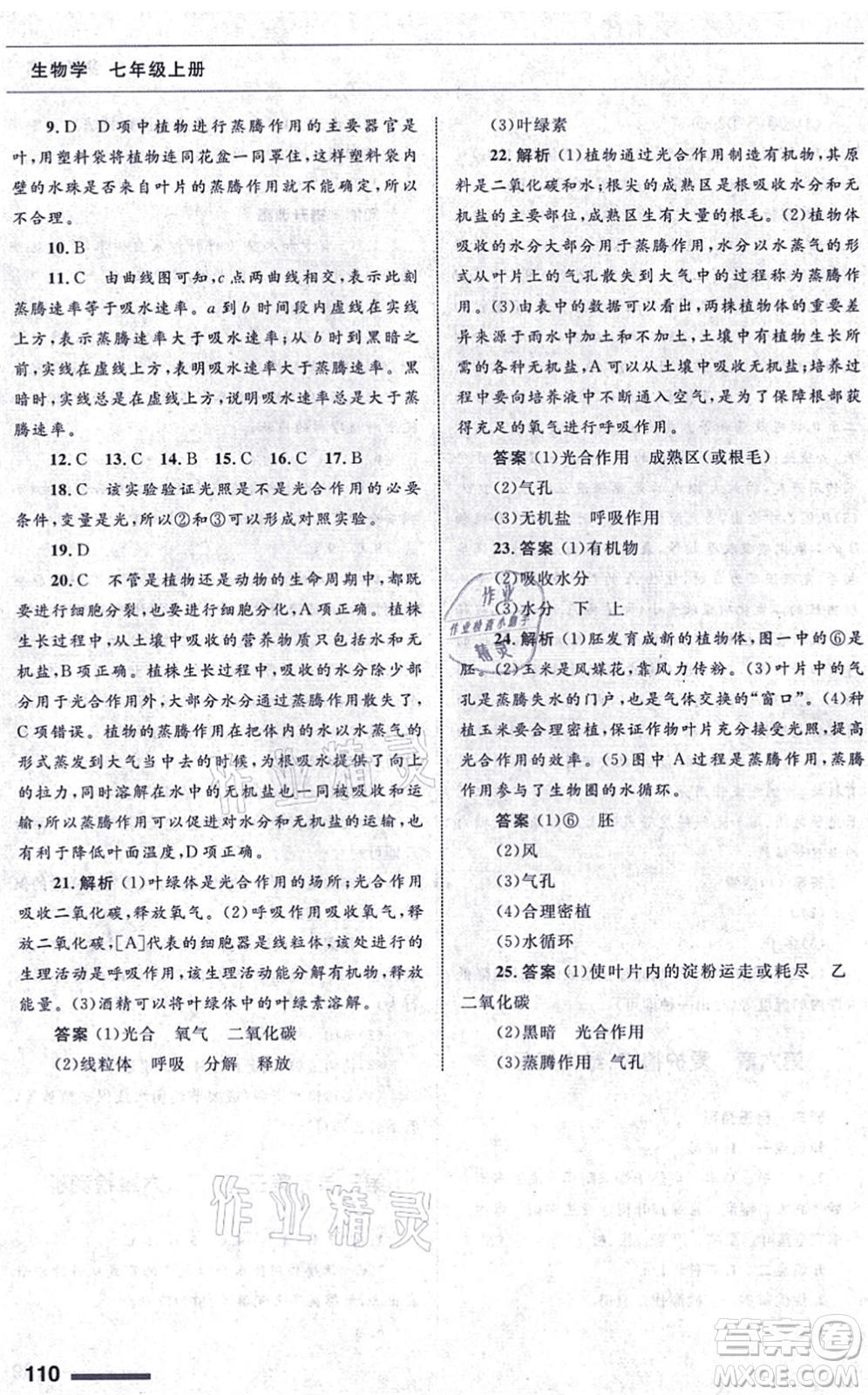 甘肅教育出版社2021生物配套綜合練習(xí)七年級上冊人教版答案