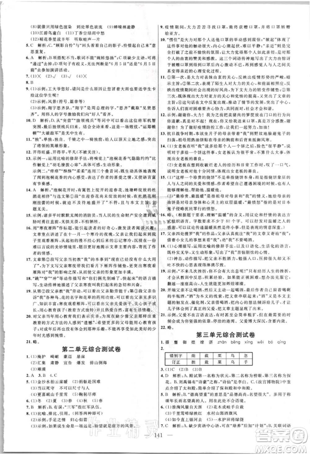 內(nèi)蒙古少年兒童出版社2021細(xì)解巧練六年級語文上冊人教版參考答案