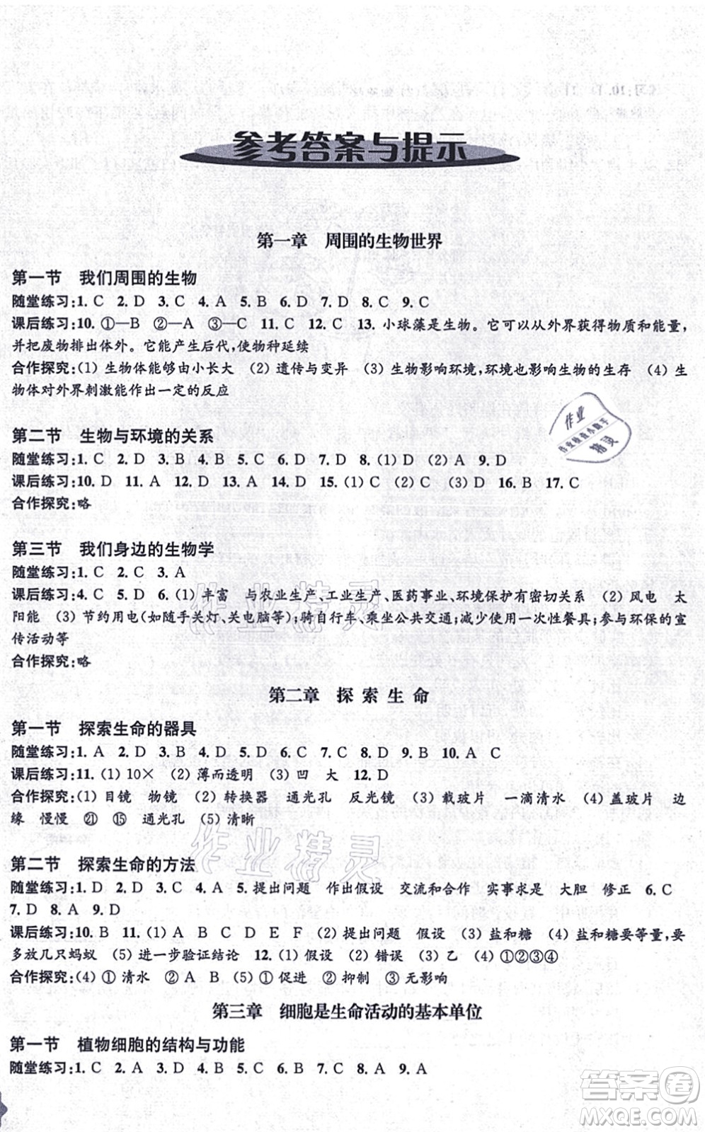 江蘇鳳凰教育出版社2021生物學(xué)配套綜合練習(xí)七年級(jí)上冊(cè)江蘇教育版答案