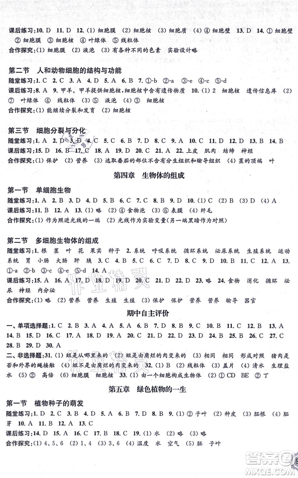 江蘇鳳凰教育出版社2021生物學(xué)配套綜合練習(xí)七年級(jí)上冊(cè)江蘇教育版答案