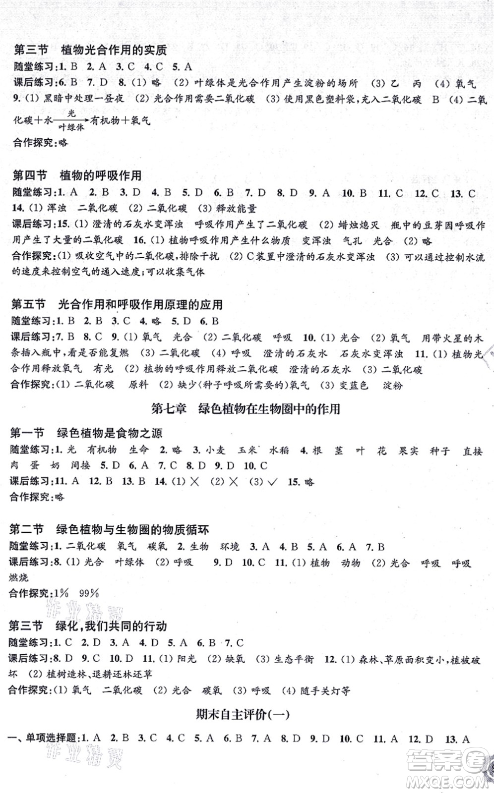 江蘇鳳凰教育出版社2021生物學(xué)配套綜合練習(xí)七年級(jí)上冊(cè)江蘇教育版答案