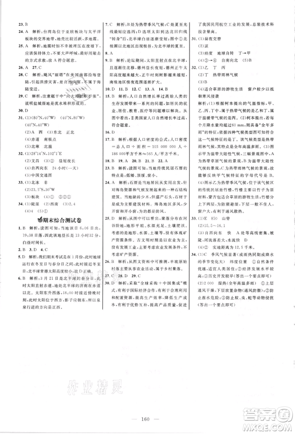 內蒙古少年兒童出版社2021細解巧練六年級地理上冊魯教版參考答案