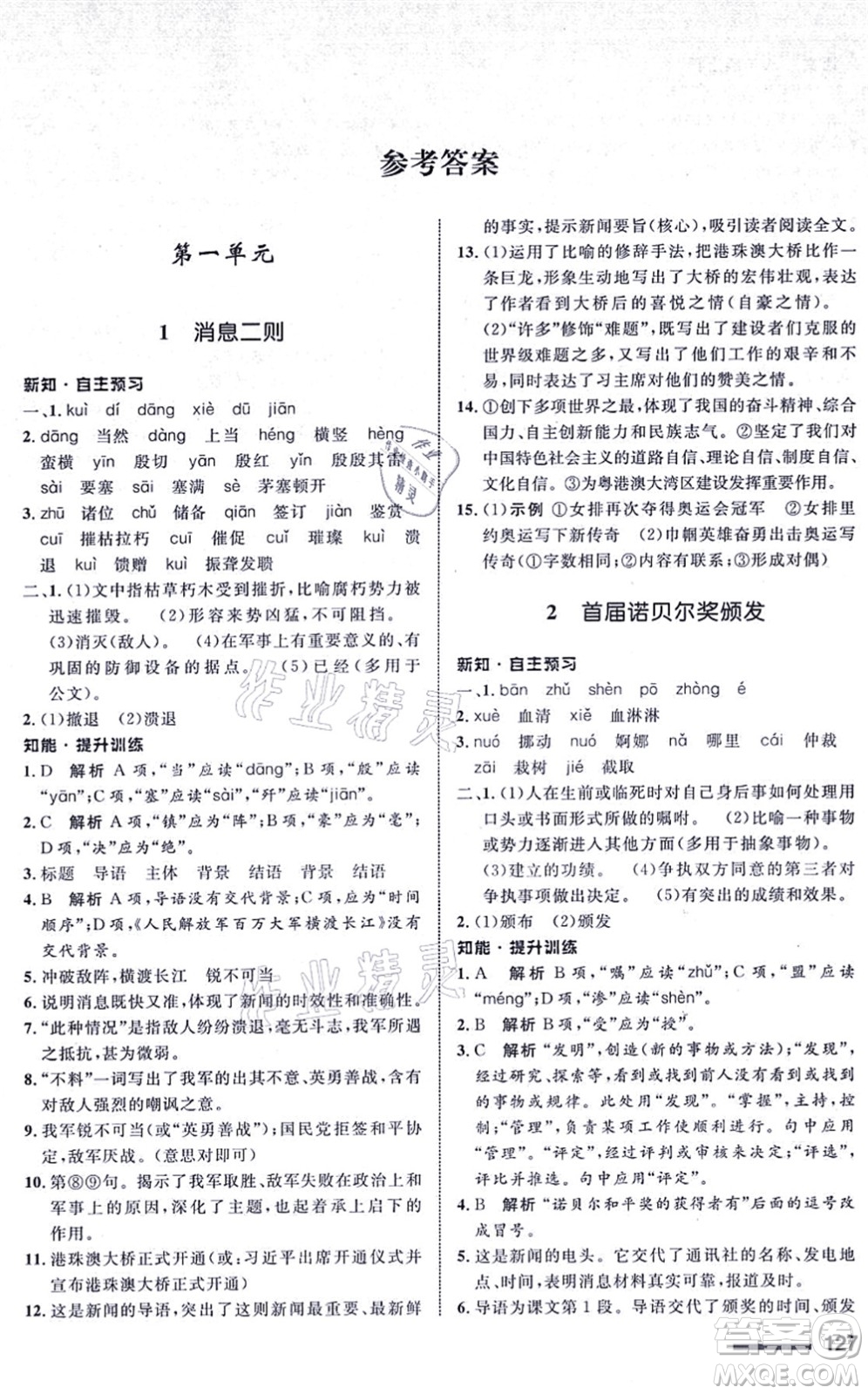 甘肅教育出版社2021語(yǔ)文配套綜合練習(xí)八年級(jí)上冊(cè)人教版答案