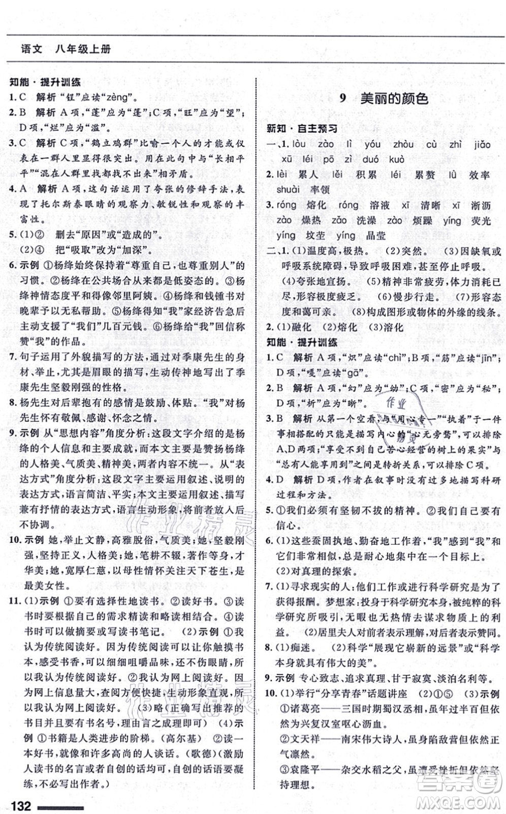 甘肅教育出版社2021語(yǔ)文配套綜合練習(xí)八年級(jí)上冊(cè)人教版答案