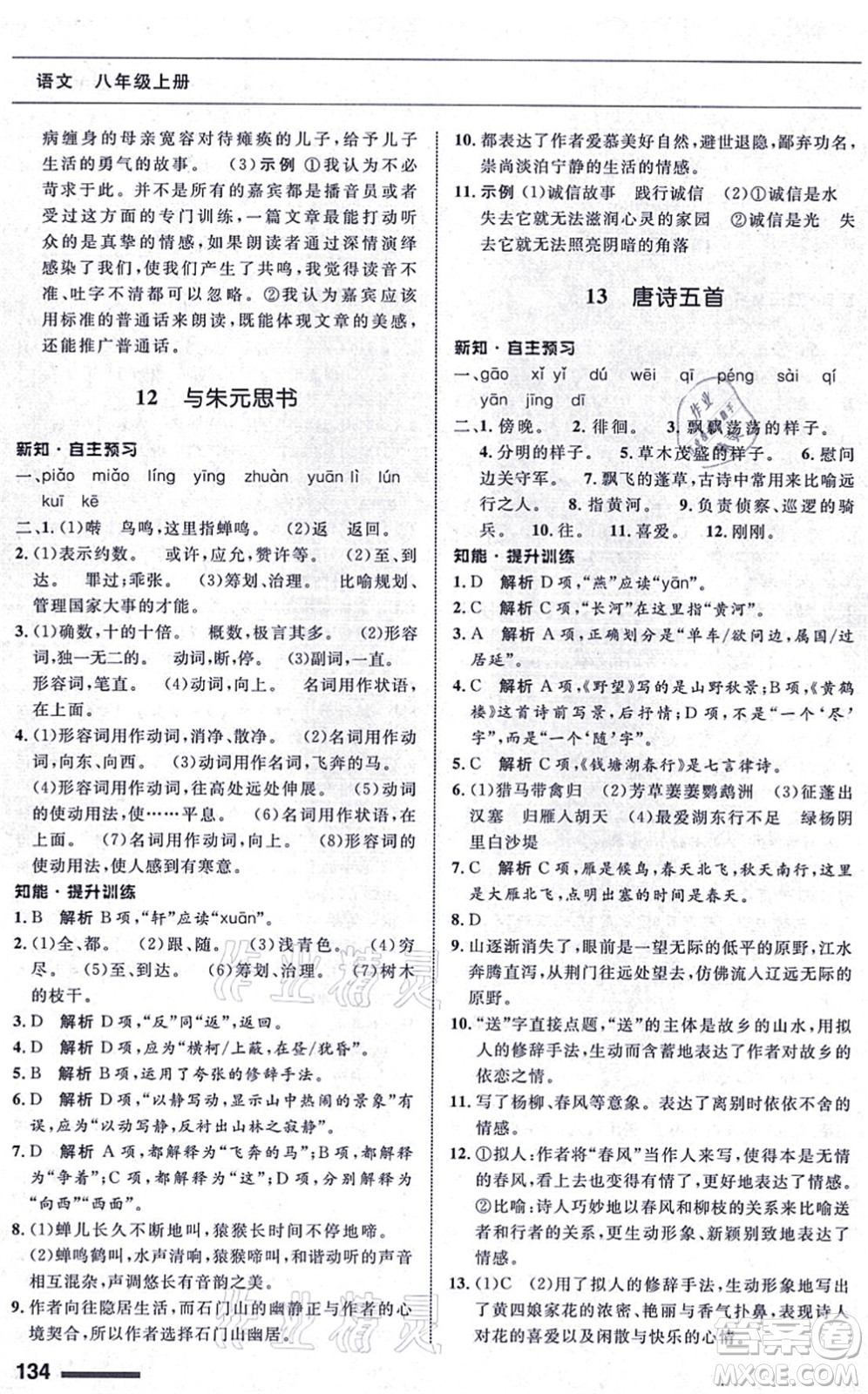 甘肅教育出版社2021語(yǔ)文配套綜合練習(xí)八年級(jí)上冊(cè)人教版答案