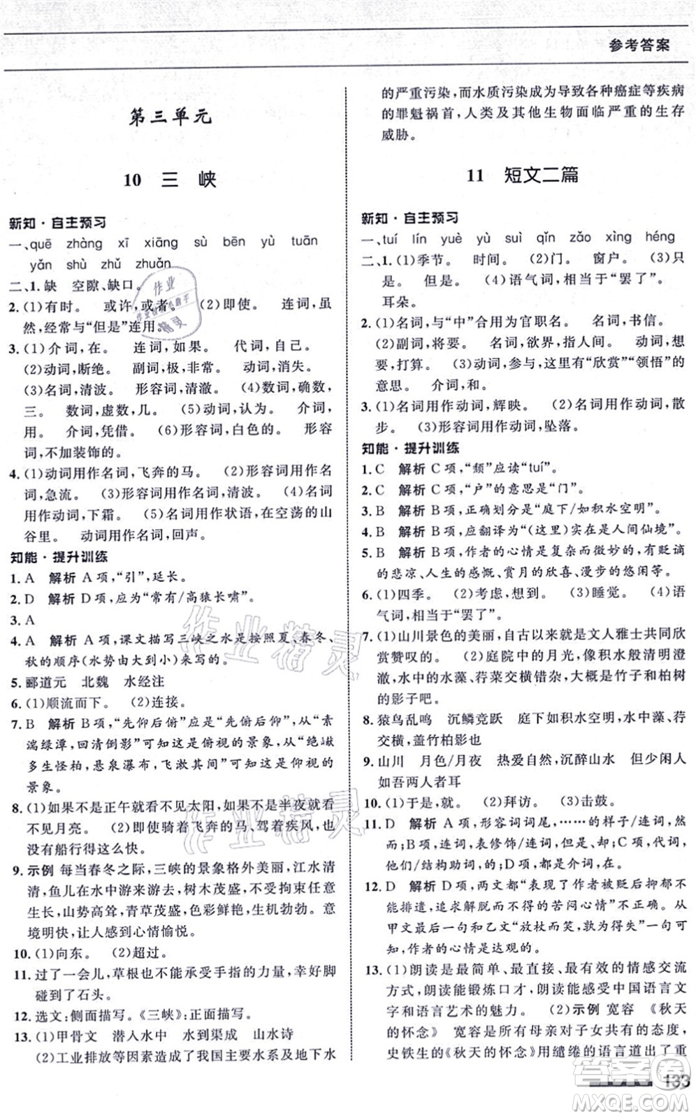 甘肅教育出版社2021語(yǔ)文配套綜合練習(xí)八年級(jí)上冊(cè)人教版答案