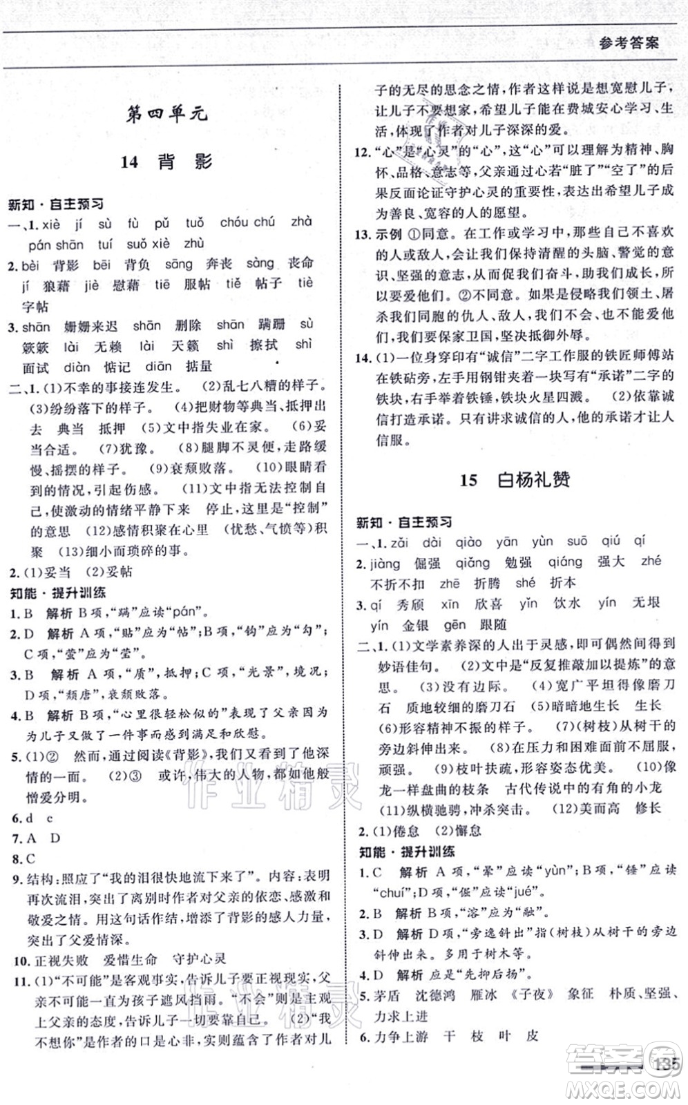 甘肅教育出版社2021語(yǔ)文配套綜合練習(xí)八年級(jí)上冊(cè)人教版答案