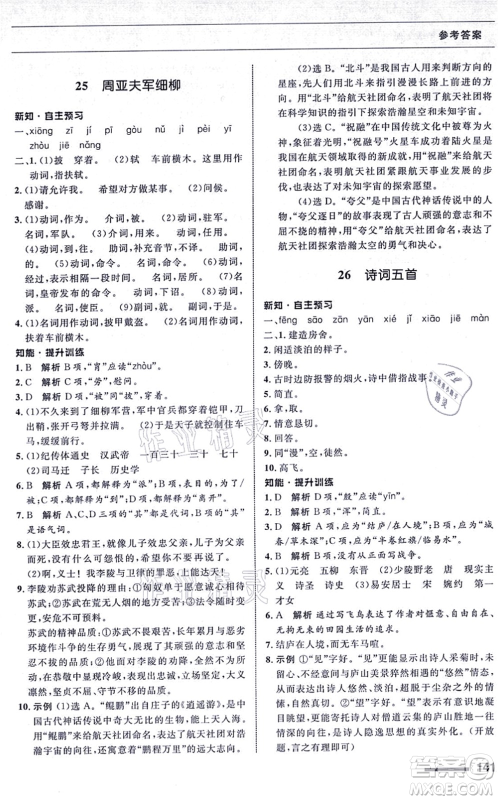 甘肅教育出版社2021語(yǔ)文配套綜合練習(xí)八年級(jí)上冊(cè)人教版答案