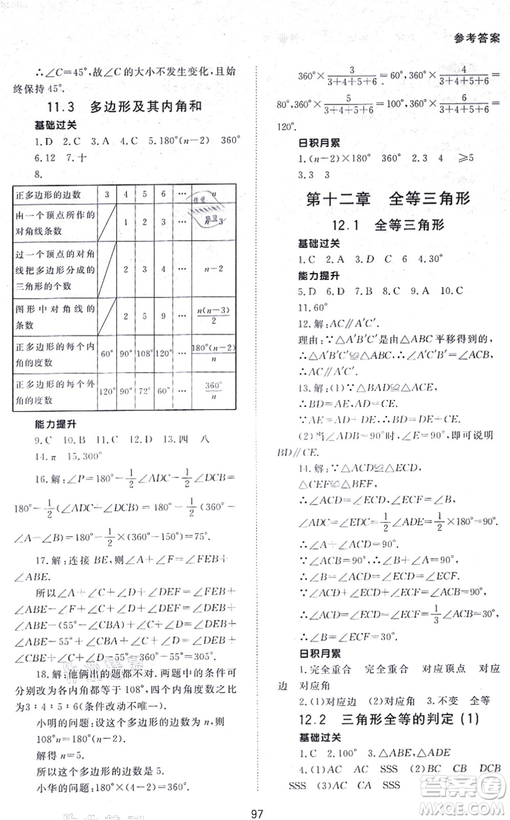 北京師范大學(xué)出版社2021數(shù)學(xué)配套綜合練習(xí)八年級(jí)上冊(cè)人教版答案