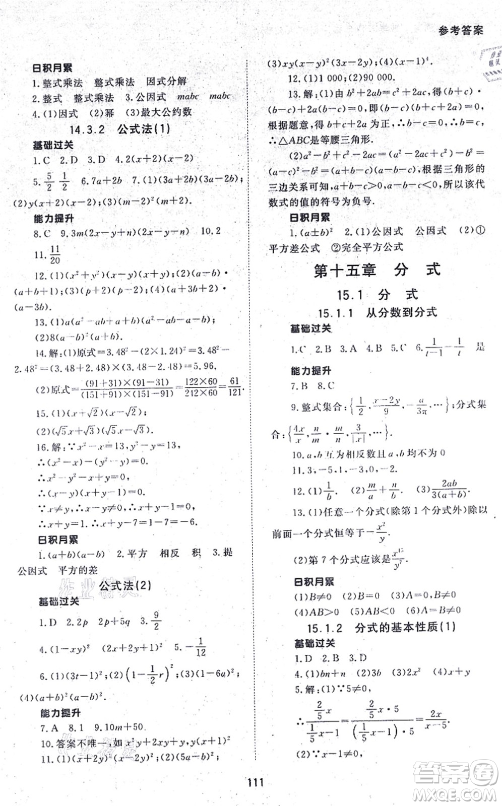 北京師范大學(xué)出版社2021數(shù)學(xué)配套綜合練習(xí)八年級(jí)上冊(cè)人教版答案