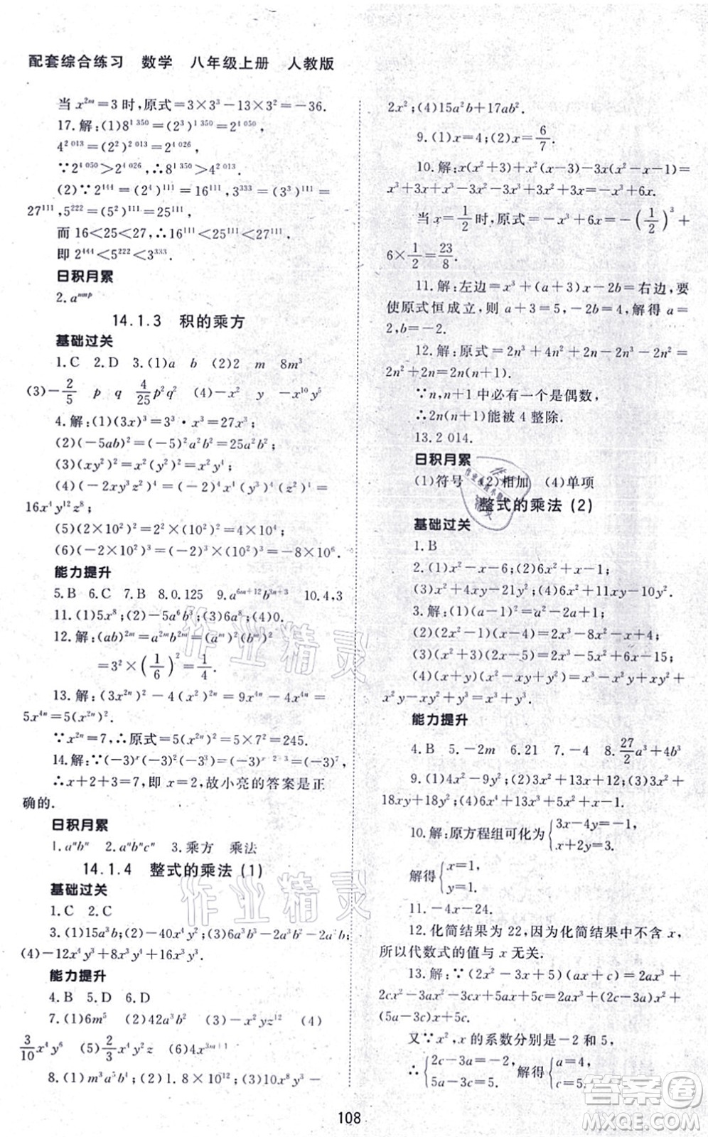 北京師范大學(xué)出版社2021數(shù)學(xué)配套綜合練習(xí)八年級(jí)上冊(cè)人教版答案