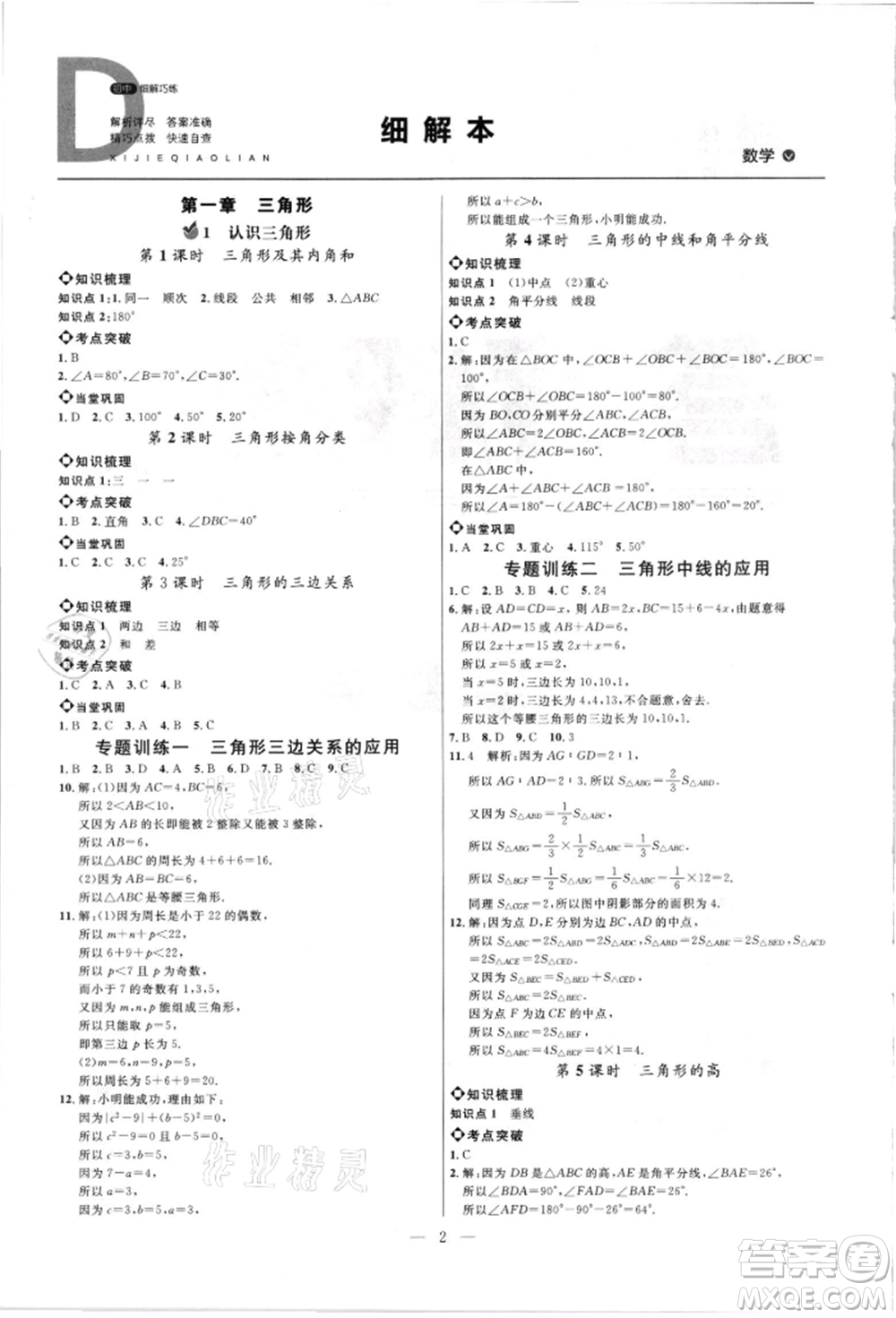 內(nèi)蒙古少年兒童出版社2021細解巧練七年級數(shù)學上冊魯教版參考答案