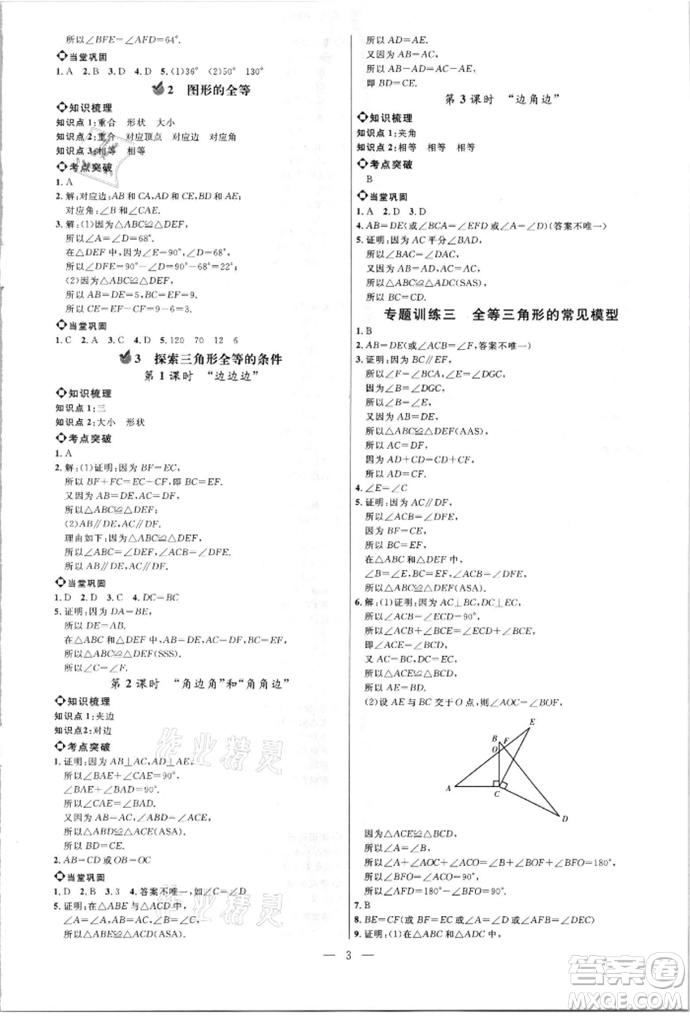 內(nèi)蒙古少年兒童出版社2021細解巧練七年級數(shù)學上冊魯教版參考答案