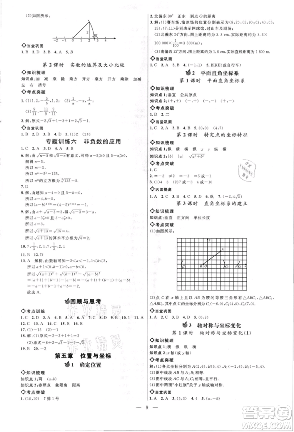 內(nèi)蒙古少年兒童出版社2021細解巧練七年級數(shù)學上冊魯教版參考答案