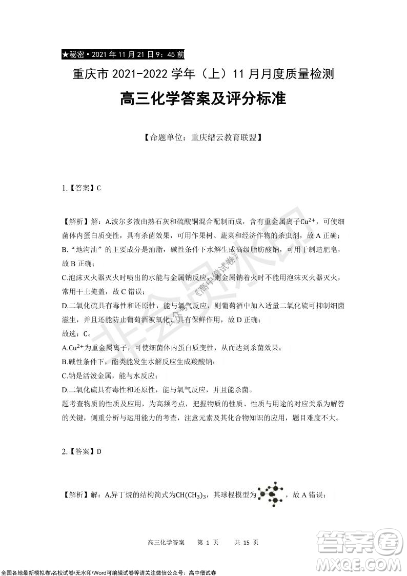 重慶市2021-2022學年上11月月度質(zhì)量檢測高三化學試題及答案