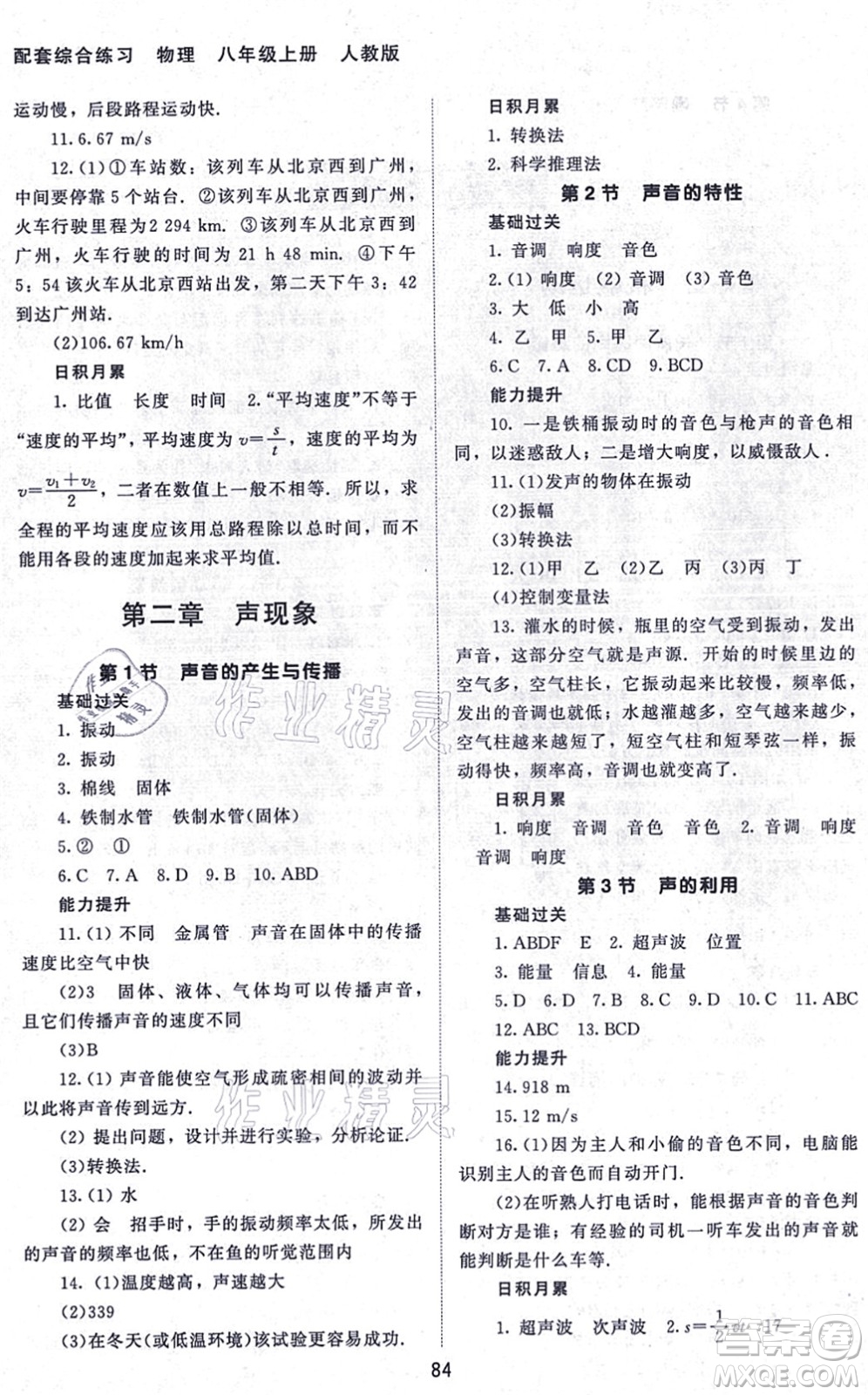 北京師范大學(xué)出版社2021物理配套綜合練習(xí)八年級上冊人教版答案