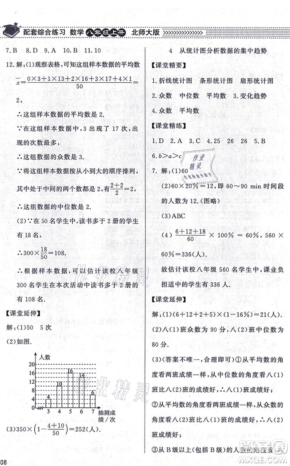 北京師范大學(xué)出版社2021數(shù)學(xué)配套綜合練習(xí)八年級(jí)上冊(cè)北師大版答案