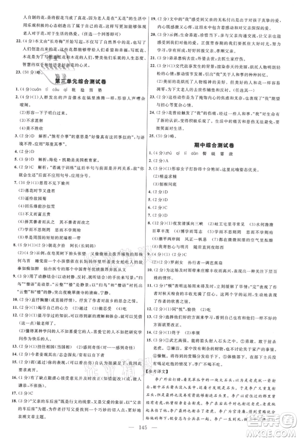 內(nèi)蒙古少年兒童出版社2021細(xì)解巧練七年級語文上冊人教版參考答案