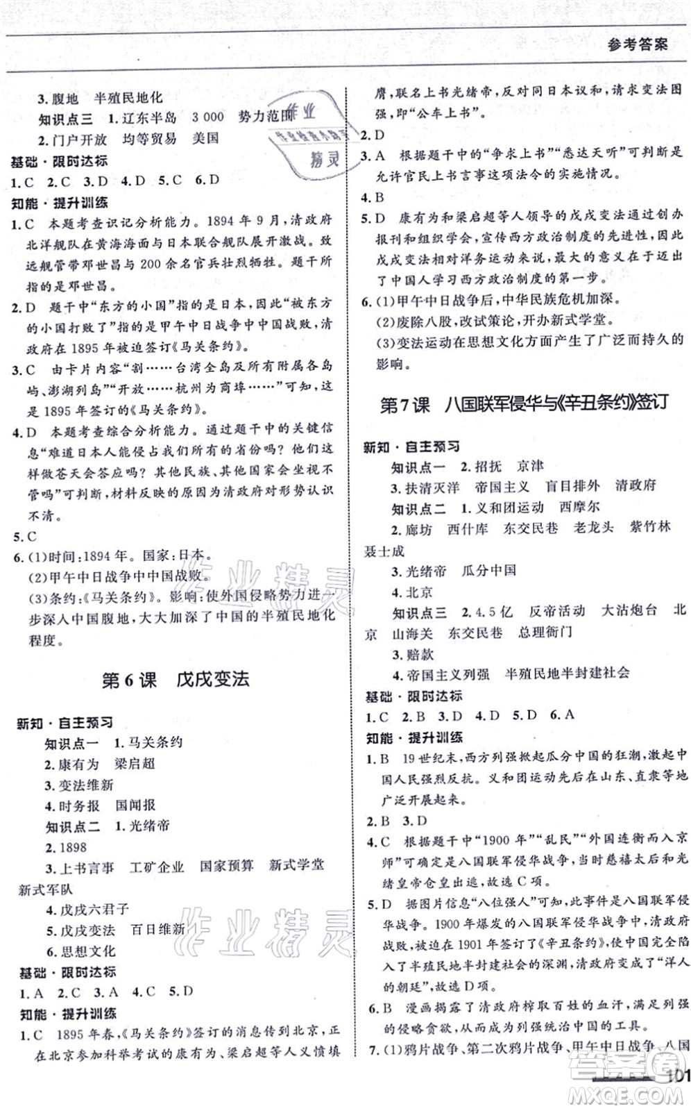 甘肅教育出版社2021歷史配套綜合練習八年級上冊人教版答案