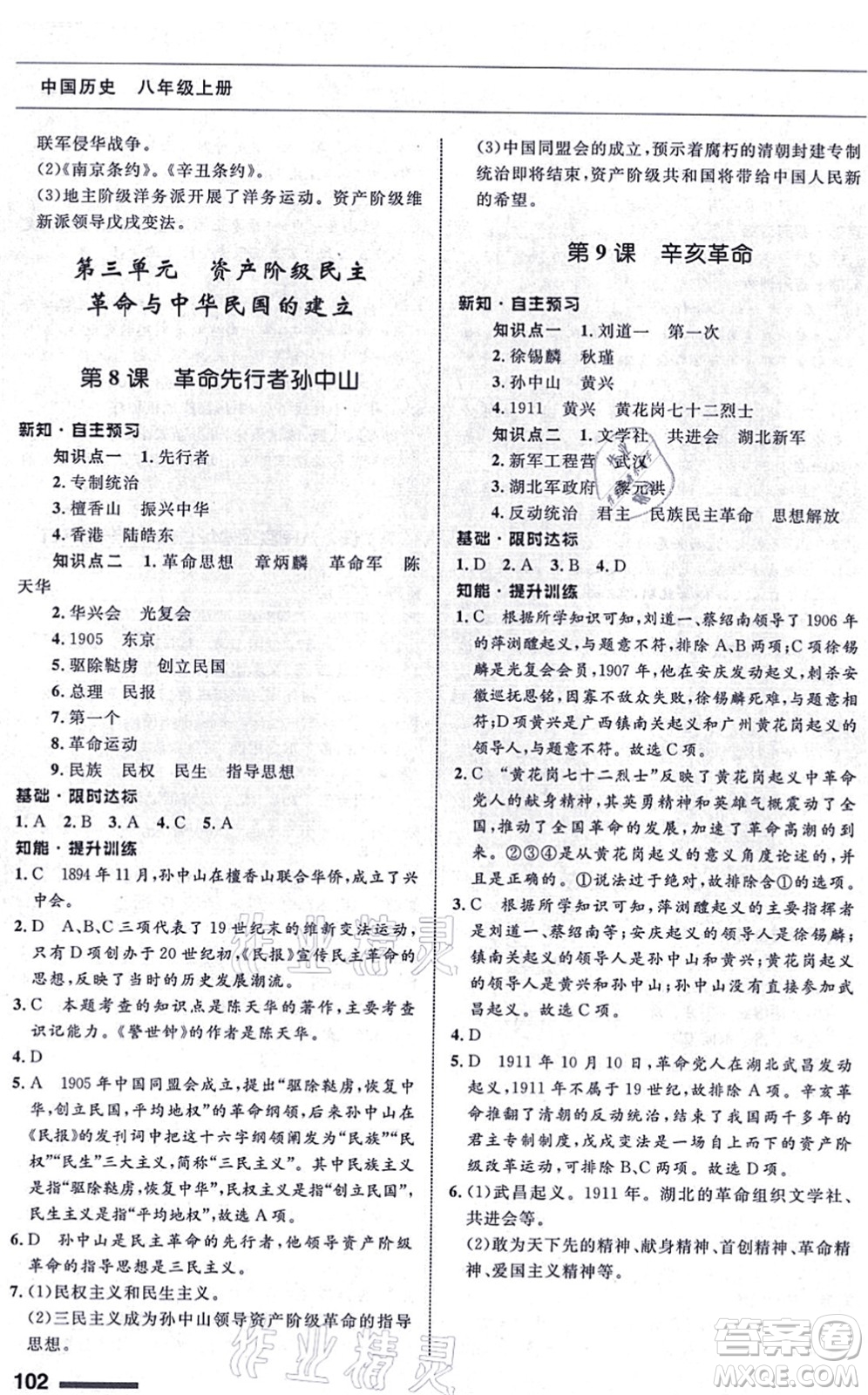 甘肅教育出版社2021歷史配套綜合練習八年級上冊人教版答案