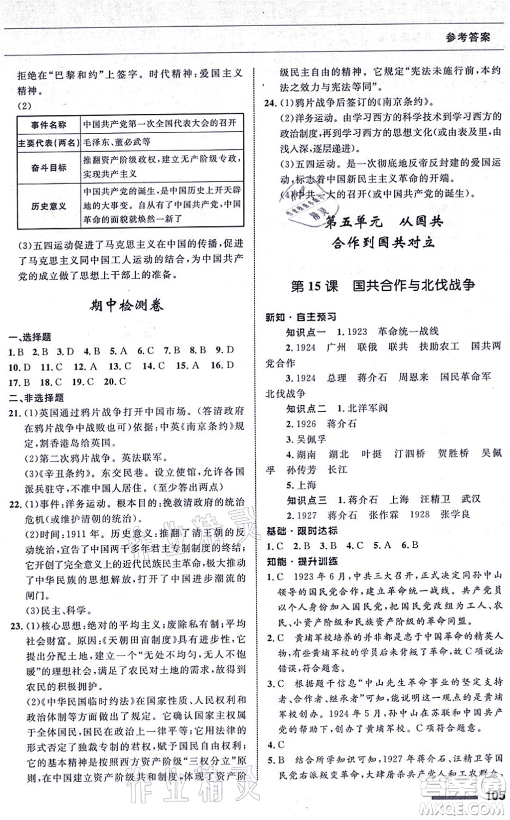 甘肅教育出版社2021歷史配套綜合練習八年級上冊人教版答案