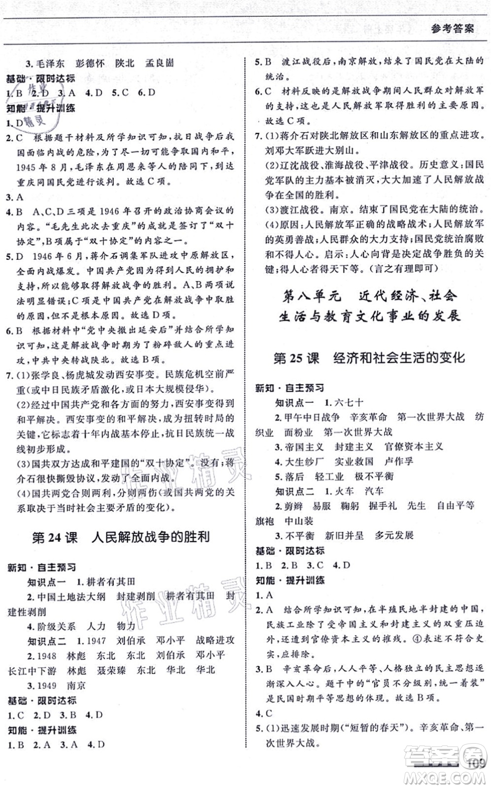 甘肅教育出版社2021歷史配套綜合練習八年級上冊人教版答案