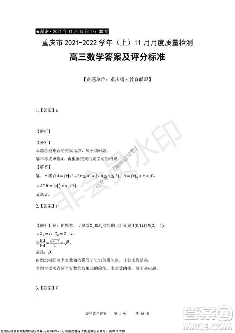 重慶市2021-2022學年上11月月度質量檢測高三數學試題及答案