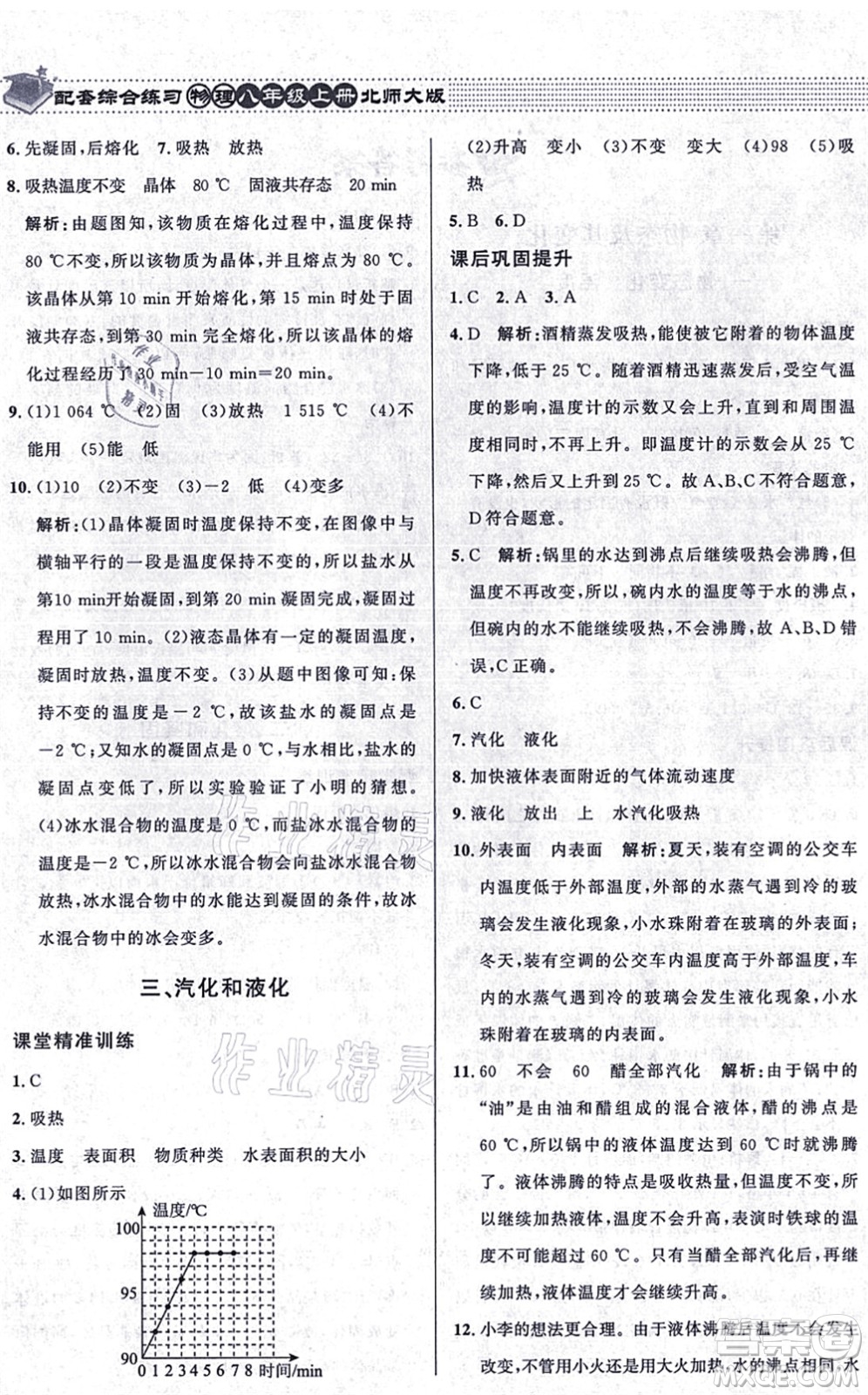 北京師范大學(xué)出版社2021物理配套綜合練習(xí)八年級(jí)上冊(cè)北師大版答案