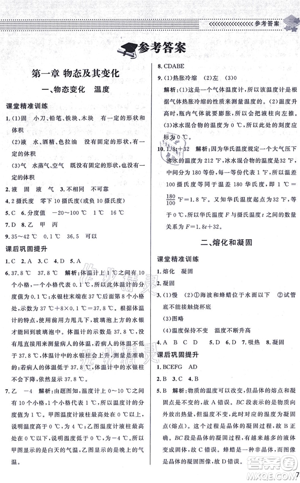 北京師范大學(xué)出版社2021物理配套綜合練習(xí)八年級(jí)上冊(cè)北師大版答案