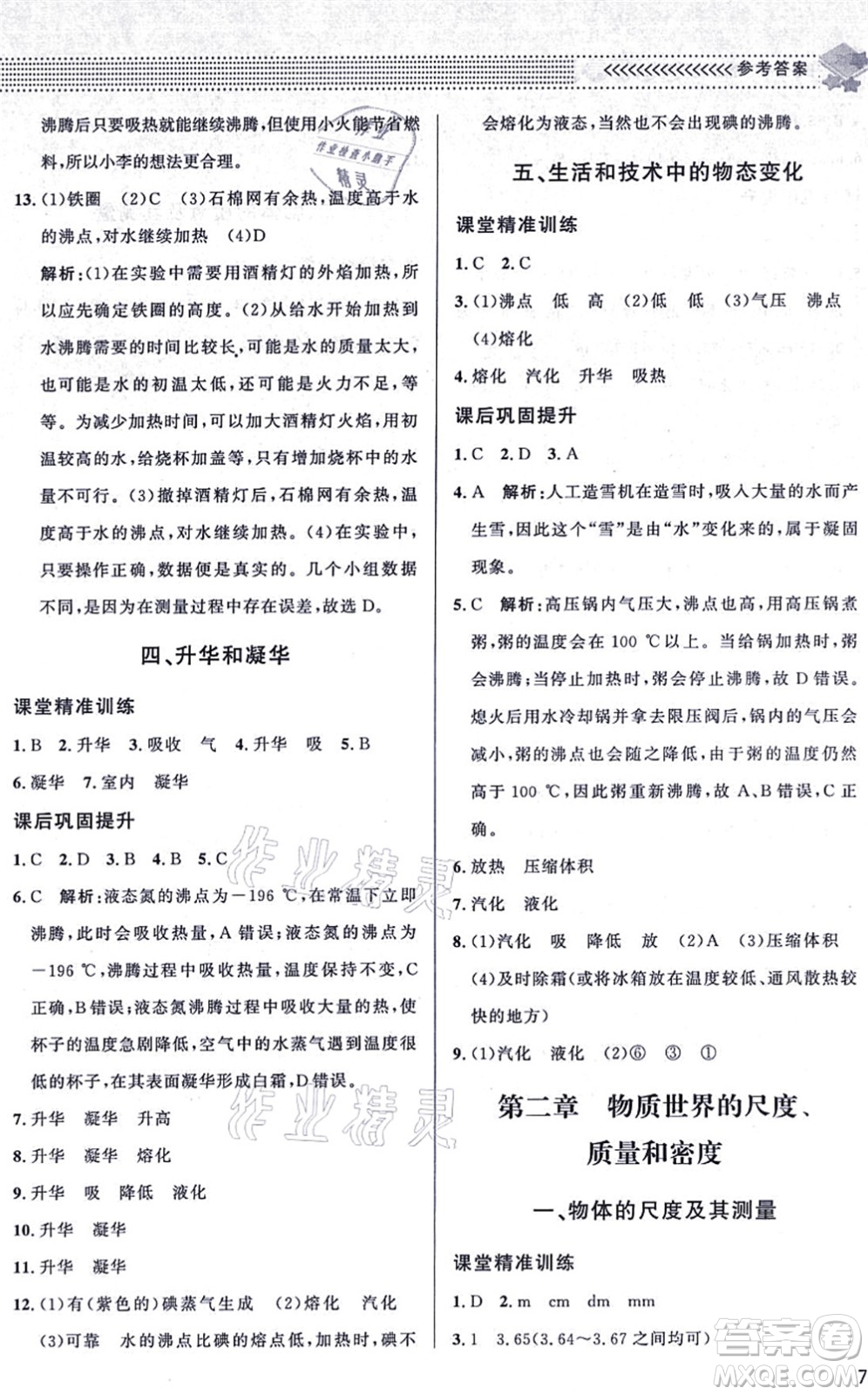 北京師范大學(xué)出版社2021物理配套綜合練習(xí)八年級(jí)上冊(cè)北師大版答案