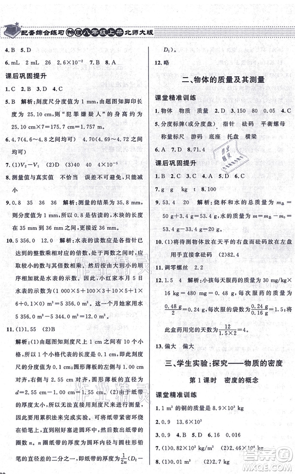 北京師范大學(xué)出版社2021物理配套綜合練習(xí)八年級(jí)上冊(cè)北師大版答案