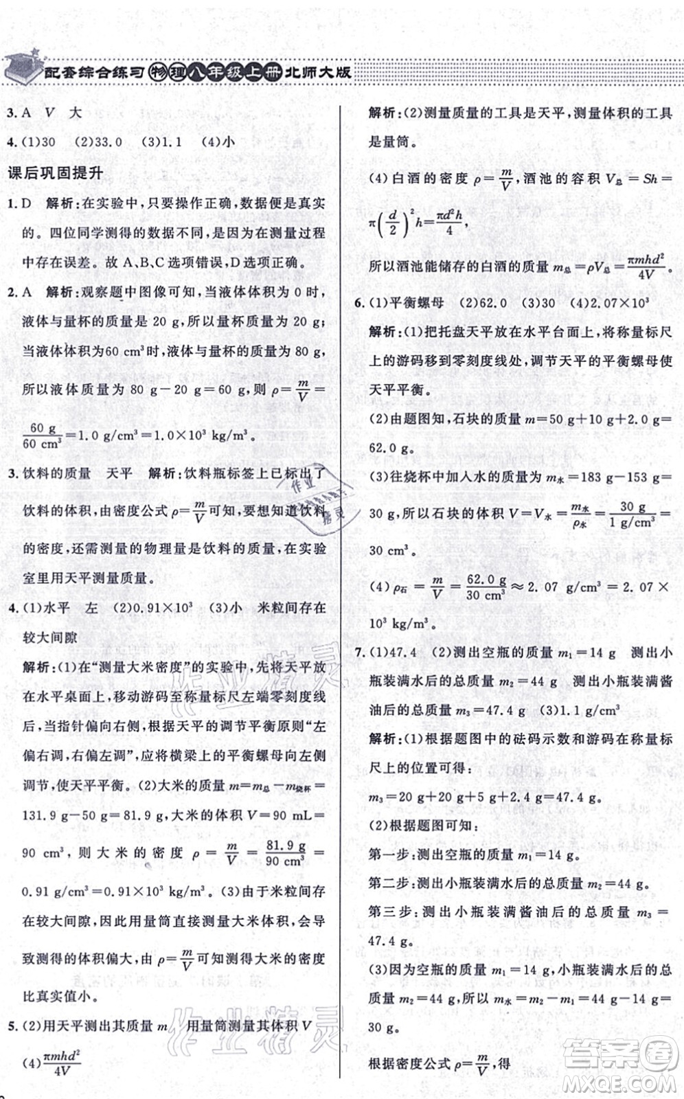 北京師范大學(xué)出版社2021物理配套綜合練習(xí)八年級(jí)上冊(cè)北師大版答案