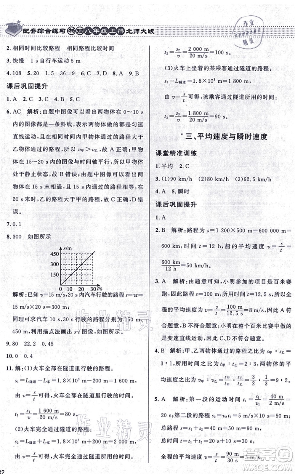 北京師范大學(xué)出版社2021物理配套綜合練習(xí)八年級(jí)上冊(cè)北師大版答案