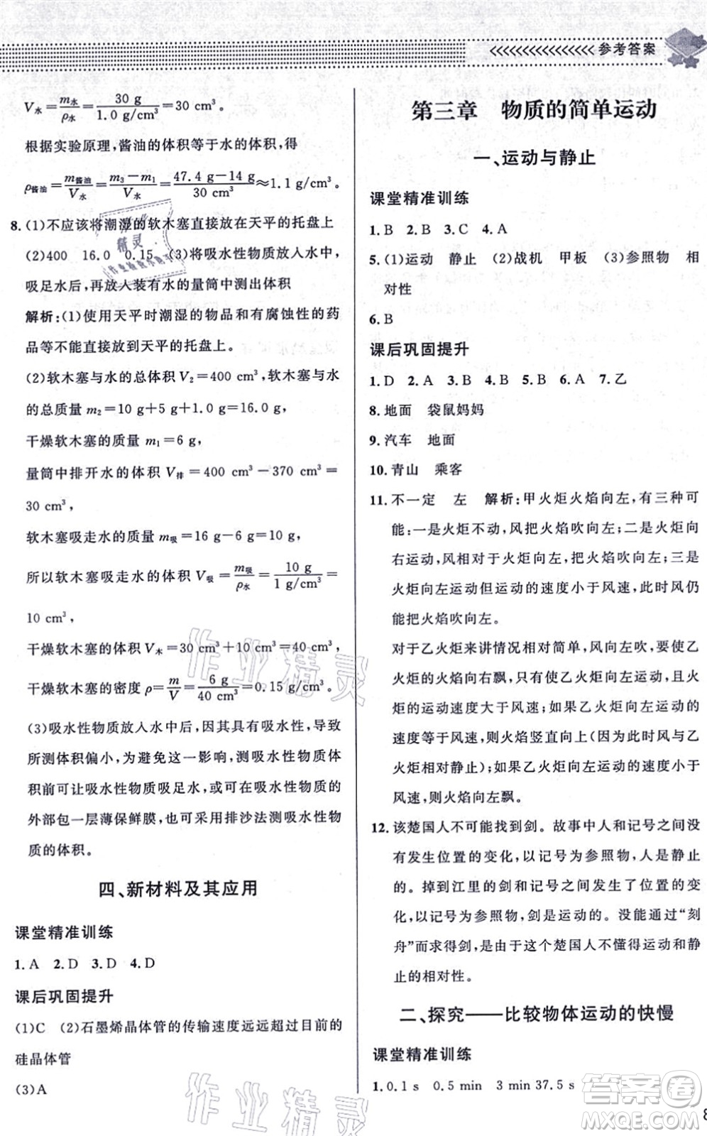 北京師范大學(xué)出版社2021物理配套綜合練習(xí)八年級(jí)上冊(cè)北師大版答案