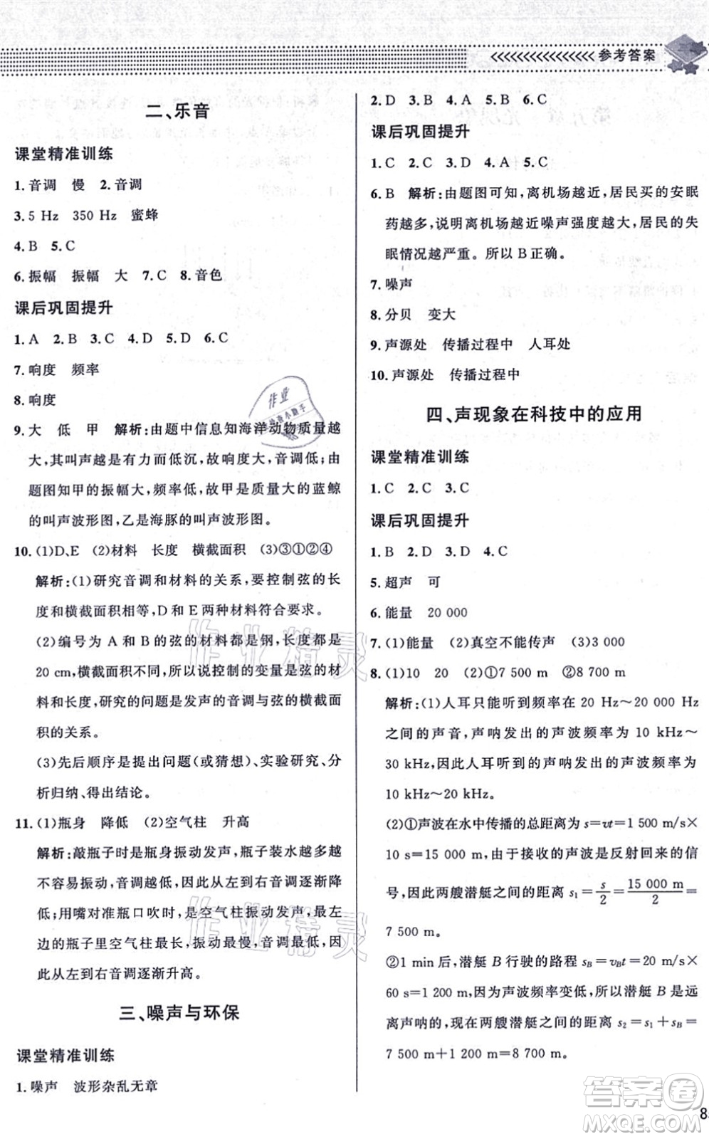 北京師范大學(xué)出版社2021物理配套綜合練習(xí)八年級(jí)上冊(cè)北師大版答案