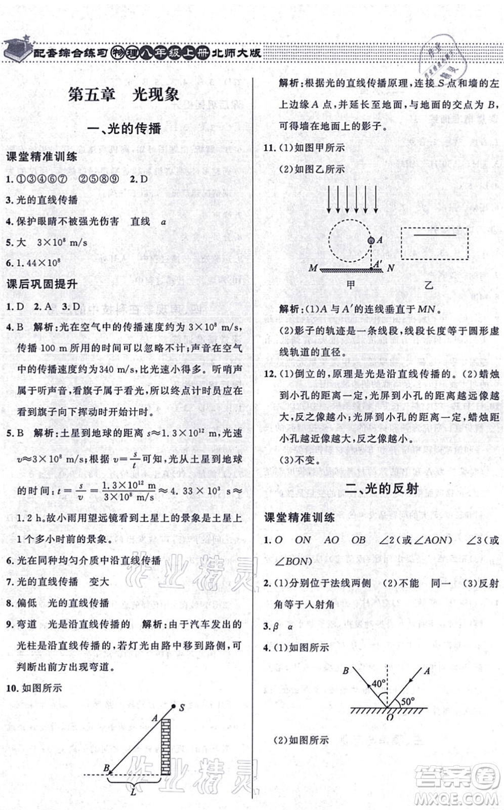 北京師范大學(xué)出版社2021物理配套綜合練習(xí)八年級(jí)上冊(cè)北師大版答案